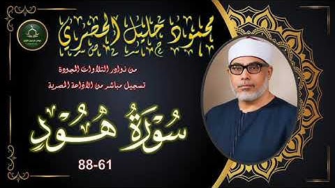 من نوادر التلاوات المجودة ما تيسر من سورة هود 61_88 محمود خليل الحصري
