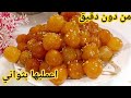 حلويات بثلاثة مكونات فقط من دون طحين و من دون بيض حضريها بدقائق