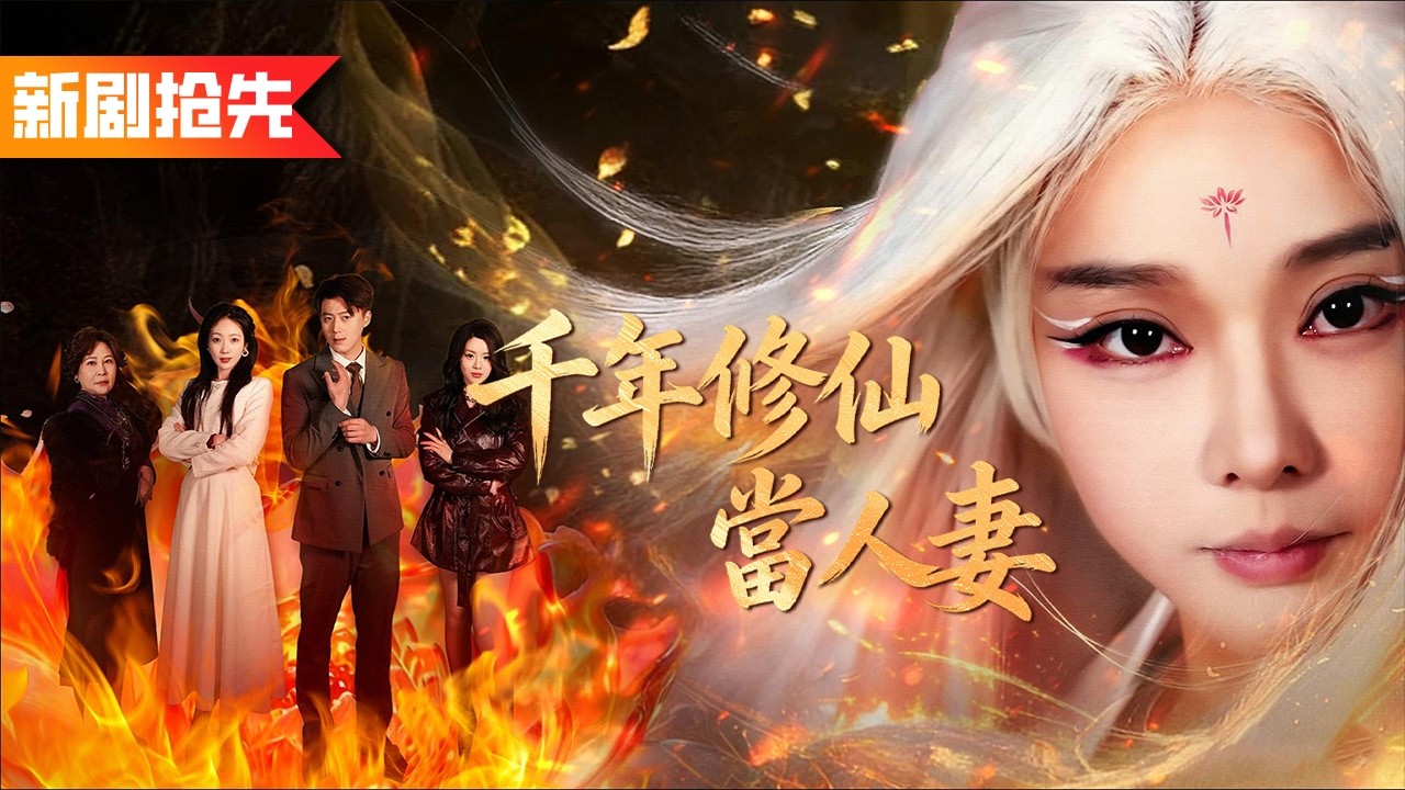 渣夫把她當黃臉煮飯婆，卻不知她是掌管全家氣運的修仙老祖，女兒被害她一怒解封千年修爲降下天罰，直接讓渣夫一家變乞丐！《千年修仙當人妻》