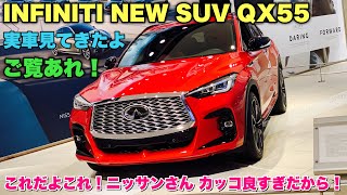 インフィニティ 新型 QX55 実車見てきたよ☆これがインフィニティブランドの新型SUVだ！カッコ良過ぎでしょう！INFINITI NEW QX55 walkaround