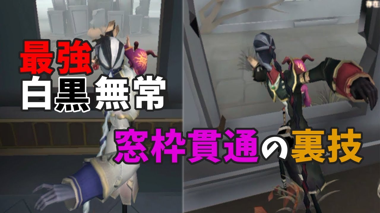 【第五人格】最強白黒無常！窓枠貫通の裏技【IdentityV】【ランクマッチ】【白黒無常】
