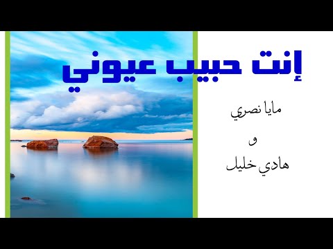 انت حبيب عيوني مايا نصري و هادي خليل