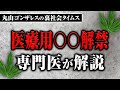 【医療用〇〇解禁】専門医を招いて解説【丸山ゴンザレスの裏社会タイムス】