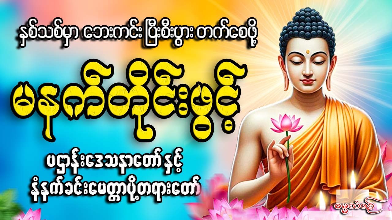 နှစ်သစ်မှာ ဘေးကင်းပြီးစီးပွားတက်စေဖို့ မနက်ခင်းတိုင်းဖွင့်