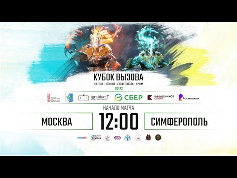 Кубок Вызова по Dota 2. Москва - Симферополь. 29.11.20