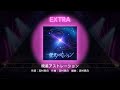 [暁星アストレーション]  Extra  ワールドダイスター夢のステラリウム  World Dai Star Yume No Stellarium