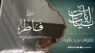 آيات بينات من سورة فاطر - تلاوة للقارئ صلاح بوخاطر