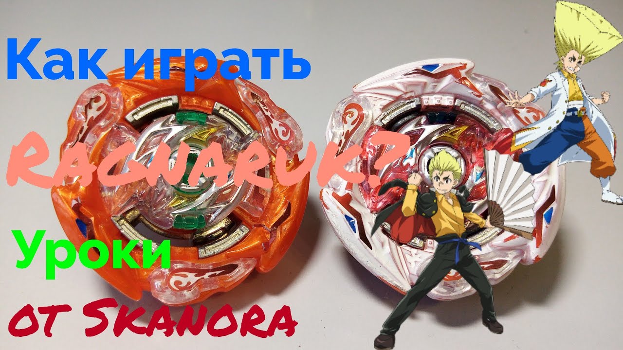 Как играть за Glide Ragnaruk? Уроки от Skanora. Beyblade burst sparking