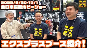 New products keep coming! All Japan Model Hobby Show 2023 Event Report!