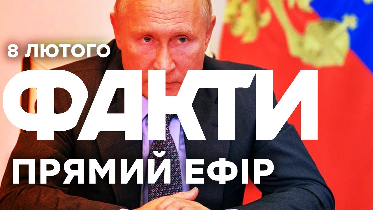 Путін ПЛАНУЄ ЛІТНІЙ НАСТУП на Україну? |Єдині новини від ICTV за 08.02.26 | 1446-й день