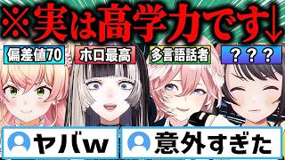 【総集編】「実は秀才!?」ふとした瞬間に賢さが漏れ出てしまうホロメン30連発‼w【ホロライブ_桃鈴ねね_儒烏風亭らでん_鷹嶺ルイ_大空スバル_兎田ぺこら_切り抜き】