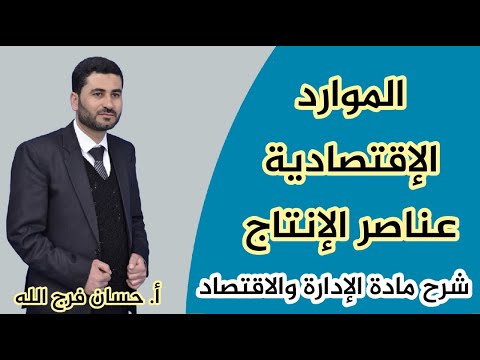 الموارد الاقتصادية - عناصر الإنتاج - مادة الإدارة والاقتصاد 11 - أ. حسان فرج الله