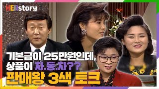 판매왕 상품이 무려 자동차였던 80년대 워킹맘, 주부외판원들의 영업비밀 대공개. 방문판매, 전화판매 등 판매여왕들의 솔직담백한 직업토크쇼 (KBS 19900129 방송)
