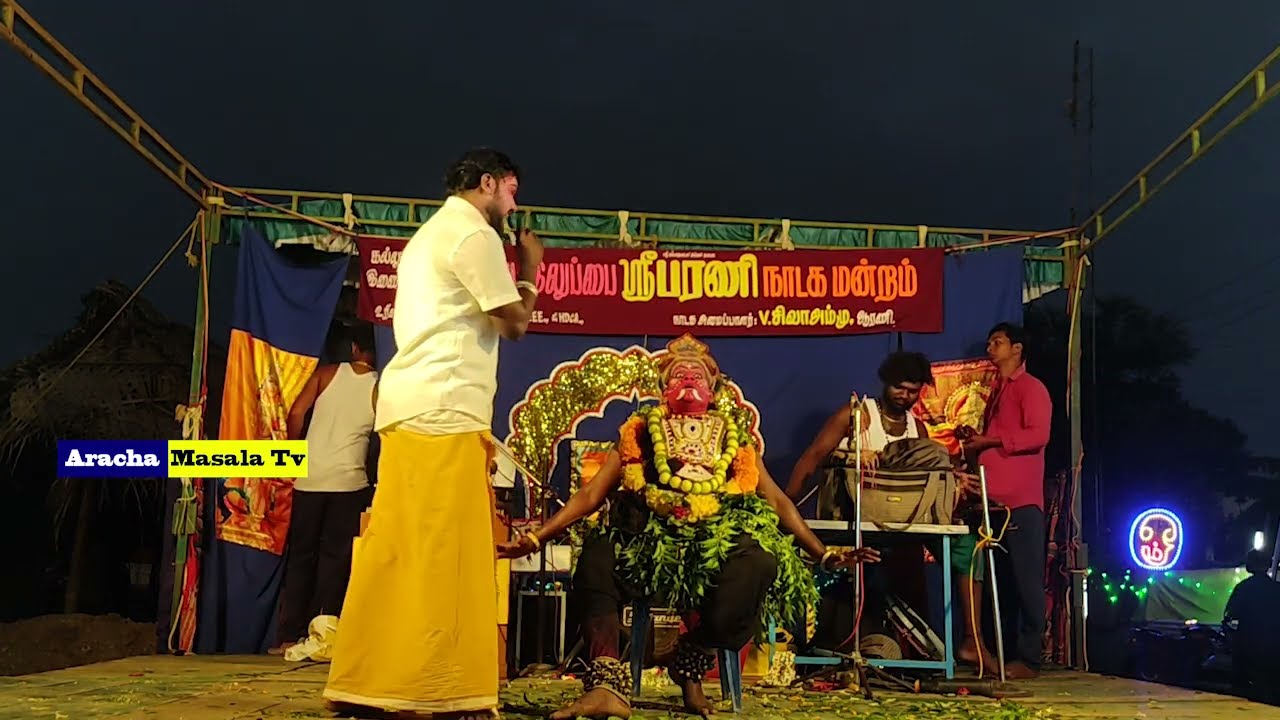 ஓடக் கரை மண்ணெடுத்து ஒன் உருவம் செஞ்சி வச்சேன் பாடல் | பரணி நாடக மன்றம்