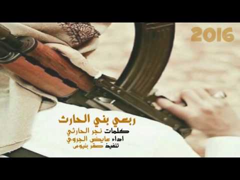 شيلة ربعي بني الحارث كلمات نجر الحارثي اداء عايض الجوري تنفيذ صقر بنيوس