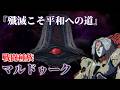 【超時空要塞マクロスⅡ】マルドゥークの歴史 ~知られざる成り立ちと殲滅と吸収を繰り返す戦闘種族~