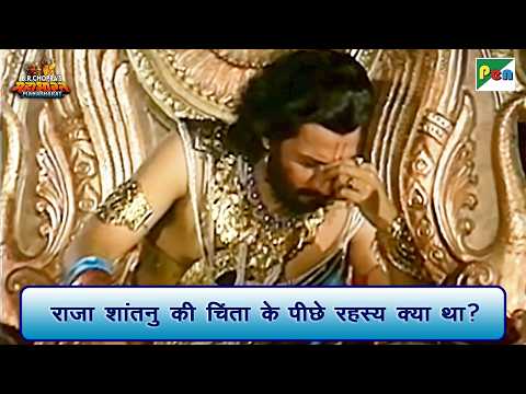 राजा शांतनु की चिंता के पीछे रहस्य क्या था? | Mahabharat Scene | B R Chopra | Pen Bhakti
