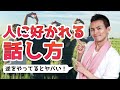 【会話術】なぜか好かれる人の話し方（逆をやると嫌われる）