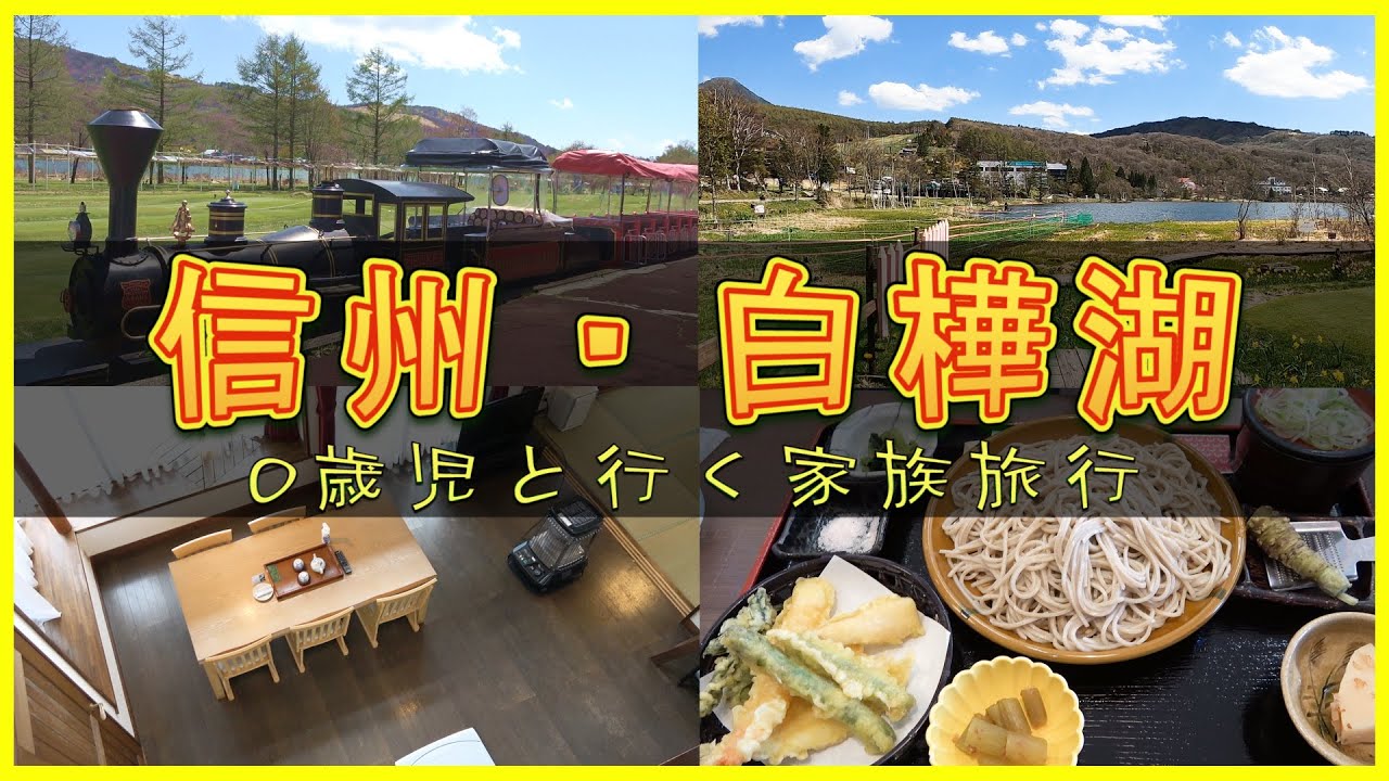 【信州・白樺湖】1泊2日 0歳児と行く家族旅行