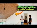 വീട്ടിലെ ചൂട് കുറയും... | House Heat Will Reduce Automatically If You Do This Ceiling!