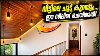 വീട്ടിലെ ചൂട് കുറയും... | House Heat Will Reduce Automatically If You Do This Ceiling!