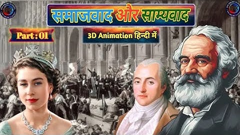समाजवाद और साम्यवाद (3D Animation) | Class 10th History Chapter 2 | Bihar Board Class 10 History