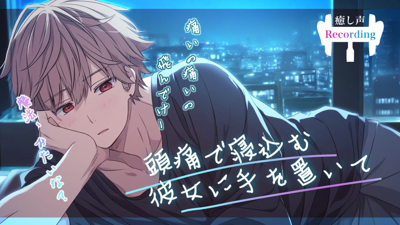 【女性向けボイス】頭痛で寝込む彼女に手を置いて添い寝する彼氏【看病/眠くなる男性の声/シチュエーションボイス】