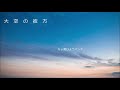 大空の彼方(加山雄三)by黒ひょうバンド