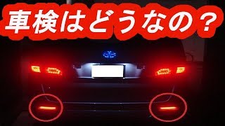 車検は微妙？ＬＥＤリフレクター取付！リアバンパーの外し方　ヴェルファイア ・アルファード　ハイブリッド