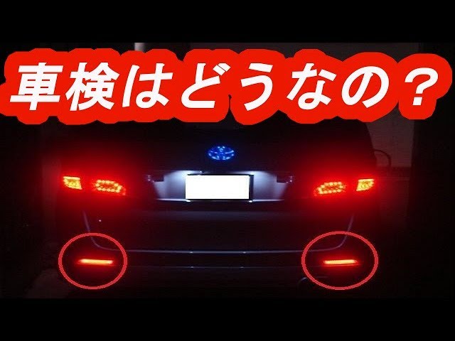 車検は微妙 ｌｅｄリフレクター取付 リアバンパーの外し方 ヴェルファイア アルファード ハイブリッド Youtube