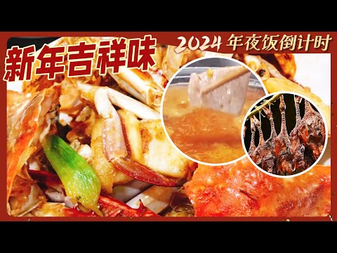 陸綜-美食中國-20240203-燈籠豆腐梭子蟹炒年糕刨湯高山臘蹄各種精彩年味輪番登場哪一道年夜飯菜餚是你的最愛？