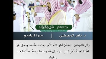 وبرزوا لله جميعا  - تلاوة من سورة إبراهيم - الشيخ د.ماهر المعيقلي | 11 ذو القعدة 1442