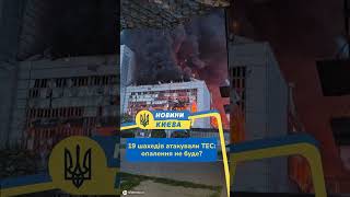 #shorts 19 шахедів атакували ТЕС: опалення не буде?