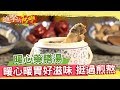 暖心暖胃好滋味 挺過地獄煎熬藥膳湯《進擊的台灣》第240集