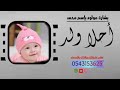 أغنيه مولود بإسم محمد أحلا ولد أفخم أغنيه حماسية رووعة حصريا 2020 