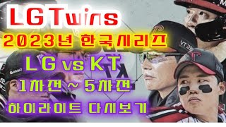 LG Twins | 2023년 한국시리즈 | LG vs KT 1차전 ~ 5차전 | 39분 하이라이트