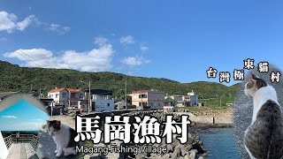 國境之東～台灣本島最東邊的漁村—馬崗漁村(Magang Fishing ... 