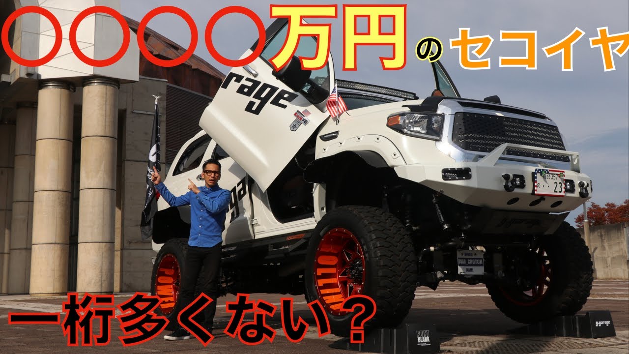 アメ車 衝撃のカスタム金額 北米toyotaセコイヤ お金かかり過ぎ Youtube