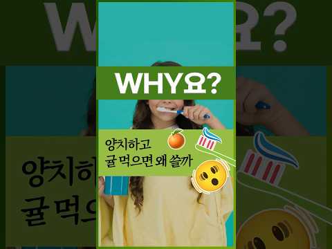 [<strong>Why요</strong>?] 양치하고 귤 먹으면 왜 쓸까 #shorts