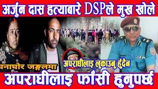 अर्जुन दास हत्याबारे DSPले मुख खोले Nepali News/New update/New interview/DMG Nepal