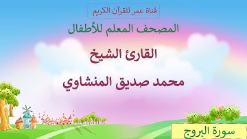 011 - سورة البروج - مكرر ثلاث مرات - المصحف المعلم للأطفال - القارئ الشيخ محمد صديق المنشاوي