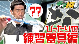 【練習嫌いの原口も気に入った？！ぴったりの練習器具編！】