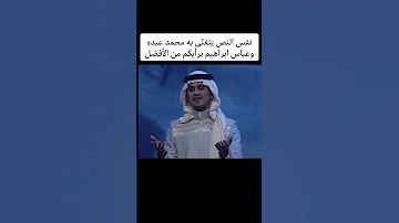 محمد عبده وعباس ابراهيم محمد عبده عباس ابراهيم طلال مداح عبادي الجوهر عبدالمجيد عبدالله 