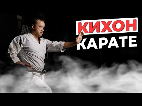 Кихон в КАРАТЕ. Что это и зачем нужно?