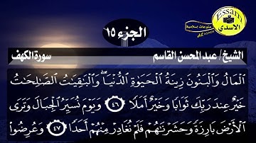 سورة الكهف مكتوبة الشيخ عبدالمحسن القاسم surat al kahf
