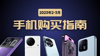 【23年2/3月手机推荐】买新还是买旧？要不要等618？