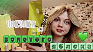 Покупки из ЗОЛОТОГО ЯБЛОКА🍏/ aurww