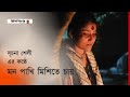      suchona shely  bangla song  baul kantha  janakantha