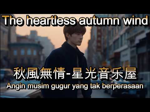 秋風無情 - 星光音乐屋🎵cover🎵qiu feng wu qing