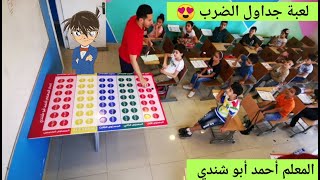 أروع لعبة لجداول الضرب (مع المعلم أحمد أبو شندي) 😍